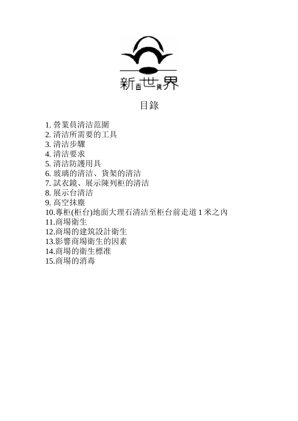 卖场营业员清洁培训_第2页