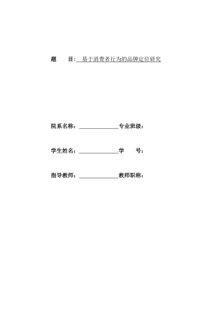基于消费者行为的品牌定位研究
