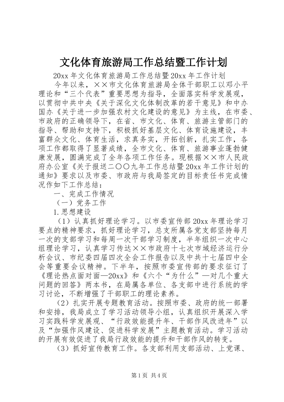 文化体育旅游局工作总结暨工作计划_第1页