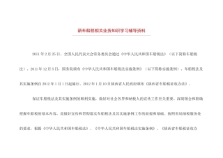 新车船税相关业务知识学习辅导资料
