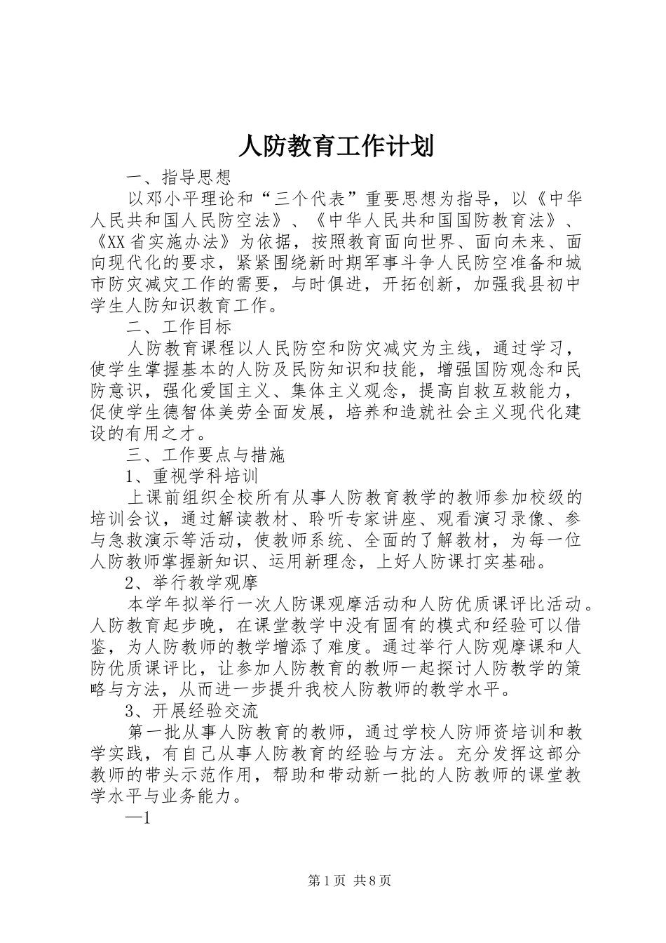 人防教育工作计划_第1页