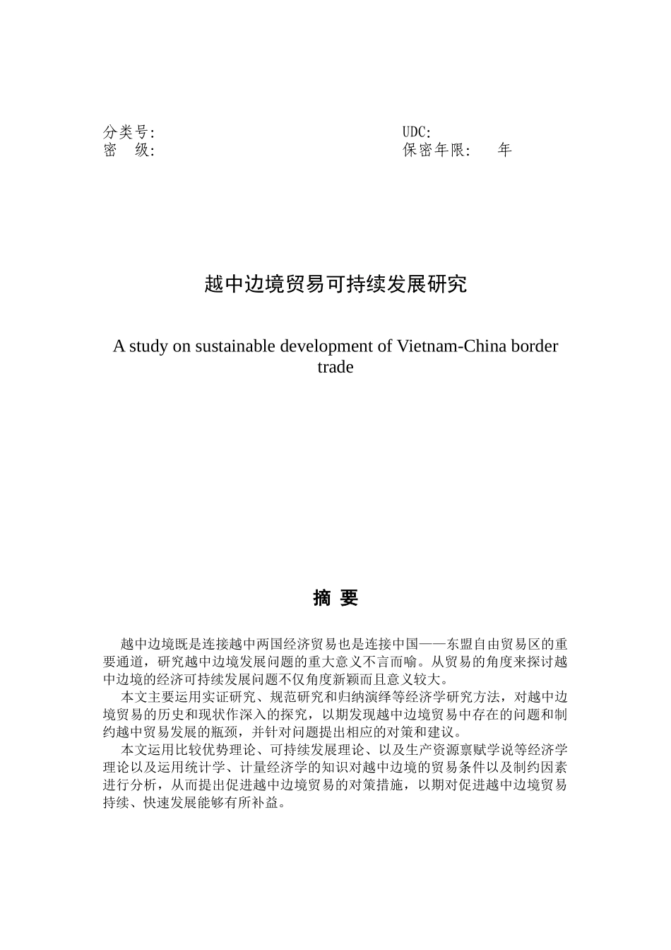 越中边境贸易可持续发展探讨_第2页