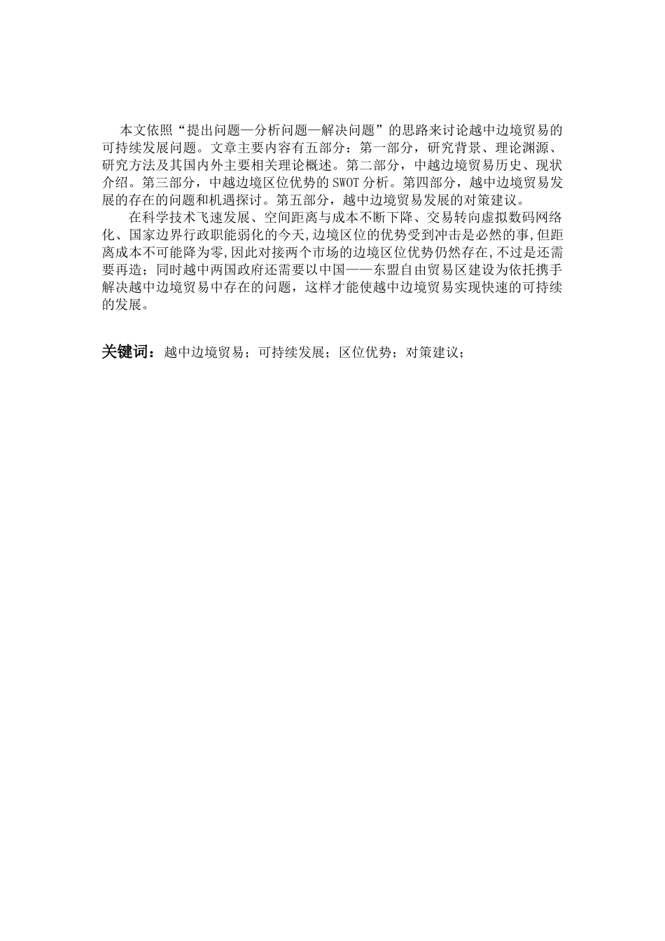 越中边境贸易可持续发展探讨_第3页