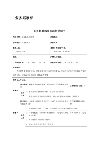 某公司业务拓展部经理职位说明书