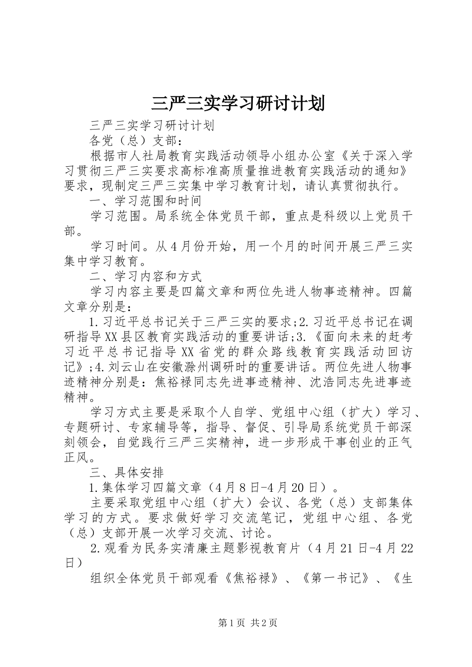 三严三实学习研讨计划_第1页