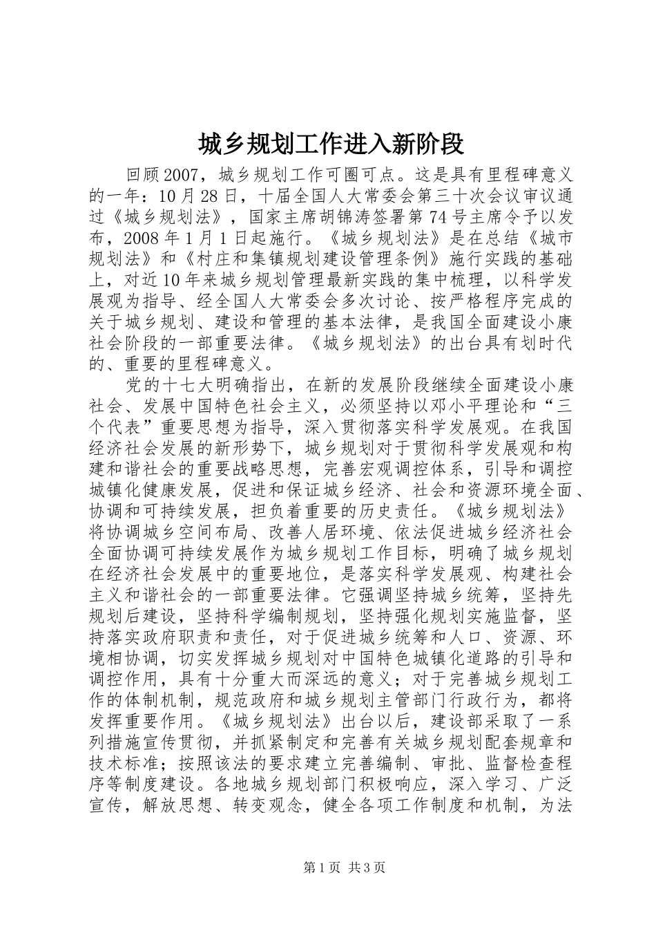 城乡规划工作进入新阶段_第1页