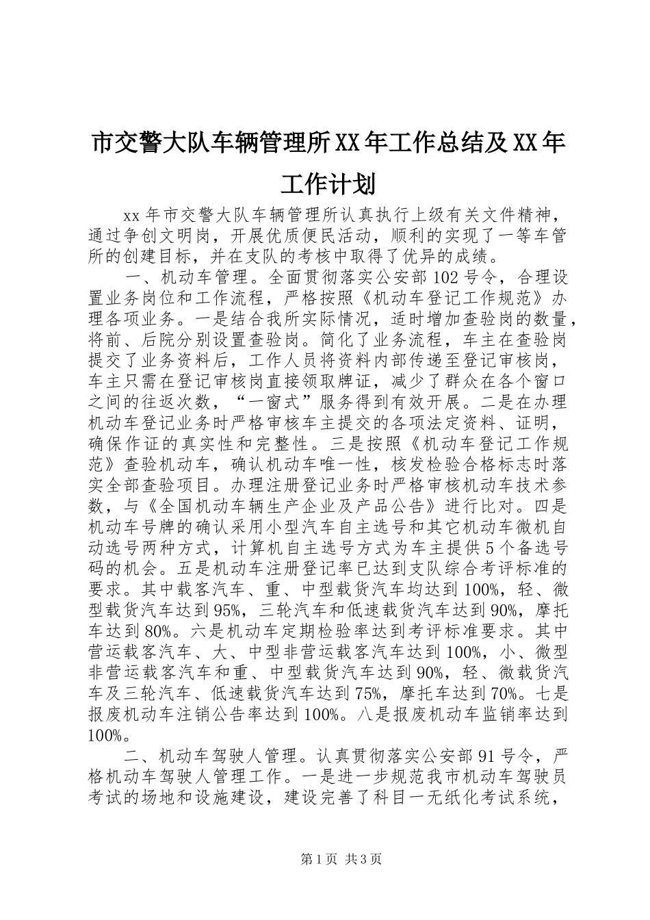 市交警大队车辆管理所XX年工作总结及XX年工作计划_第1页
