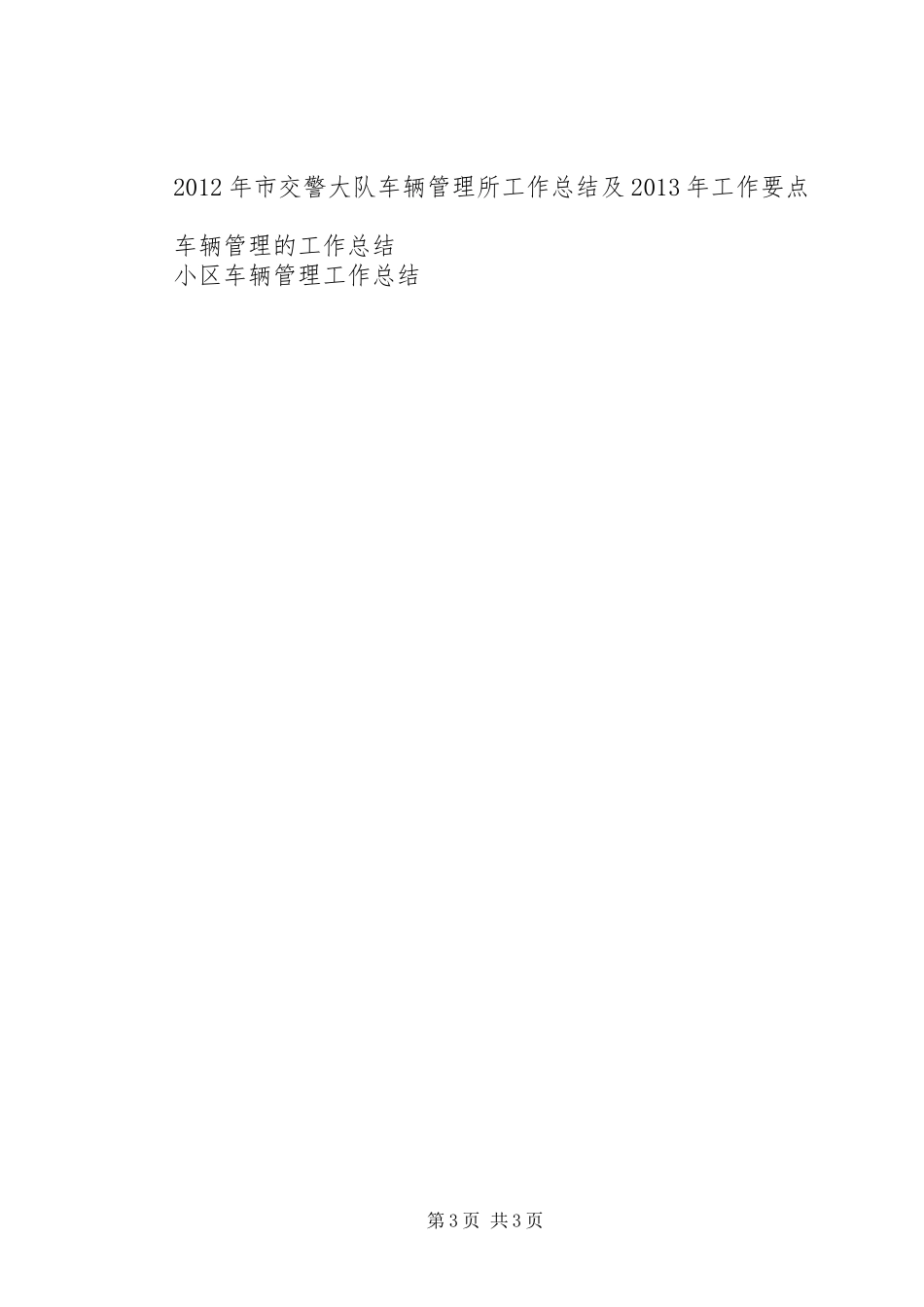 市交警大队车辆管理所XX年工作总结及XX年工作计划_第3页