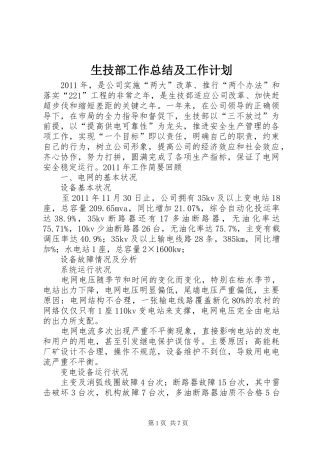 生技部工作总结及工作计划