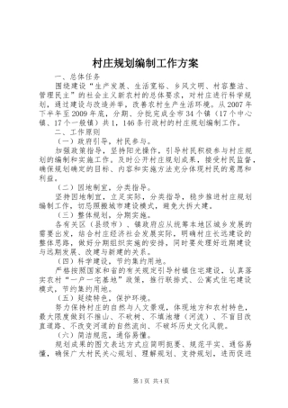 村庄规划编制工作方案