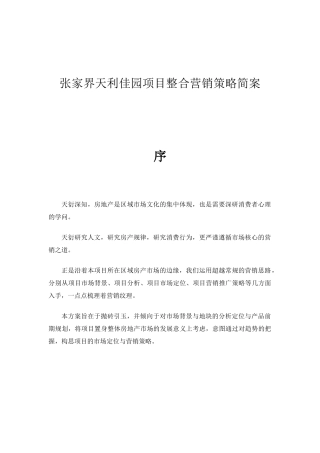 某房地产项目整合营销策略简案