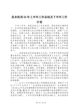 县农机局XX年上半年工作总结及下半年工作计划