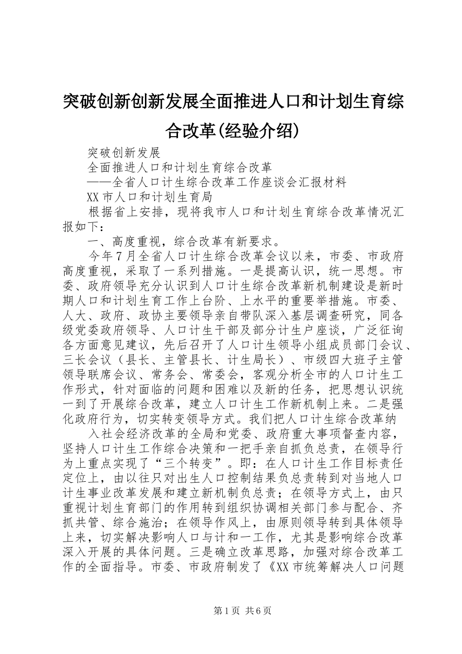 突破创新创新发展全面推进人口和计划生育综合改革(经验介绍)_第1页