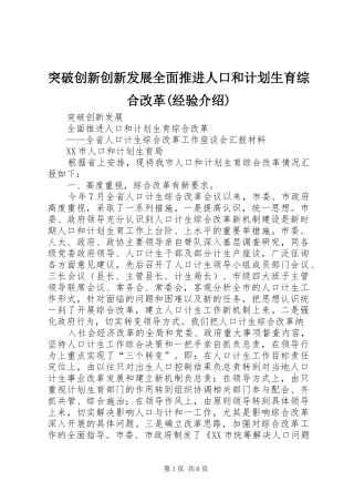 突破创新创新发展全面推进人口和计划生育综合改革(经验介绍)