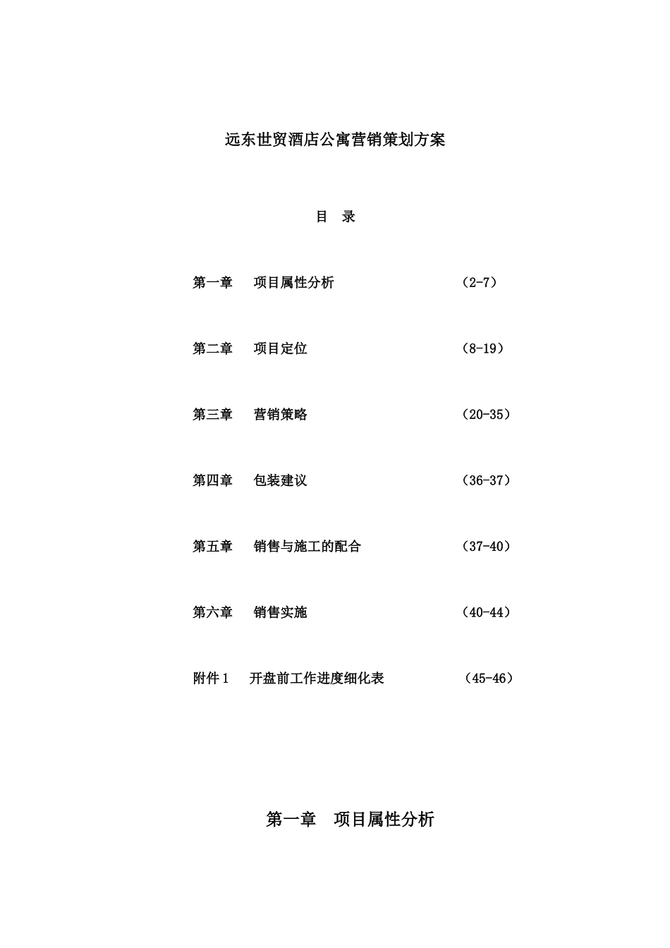 深圳远东世贸酒店公寓营销策划方案_第1页