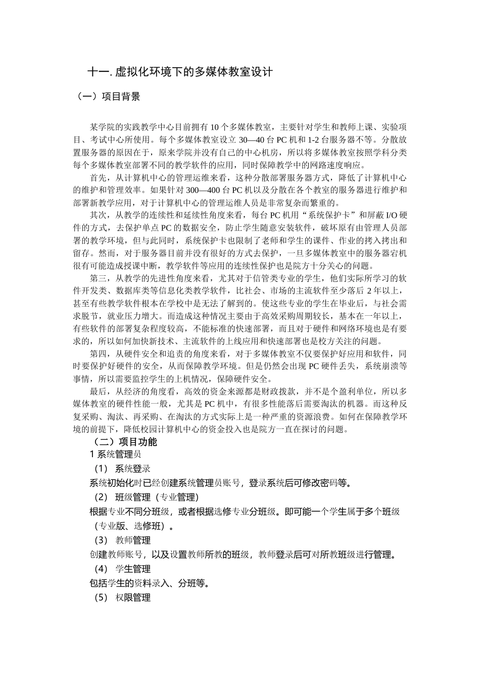 虚拟化环境下的多媒体教室设计_第1页