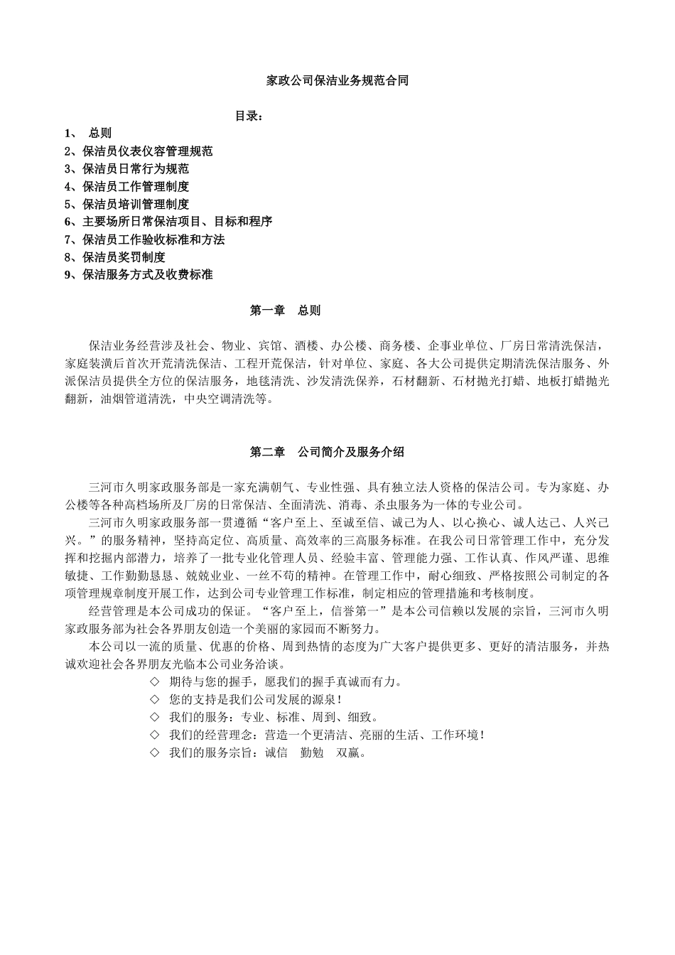 家政服务保洁规范合同模板_第1页