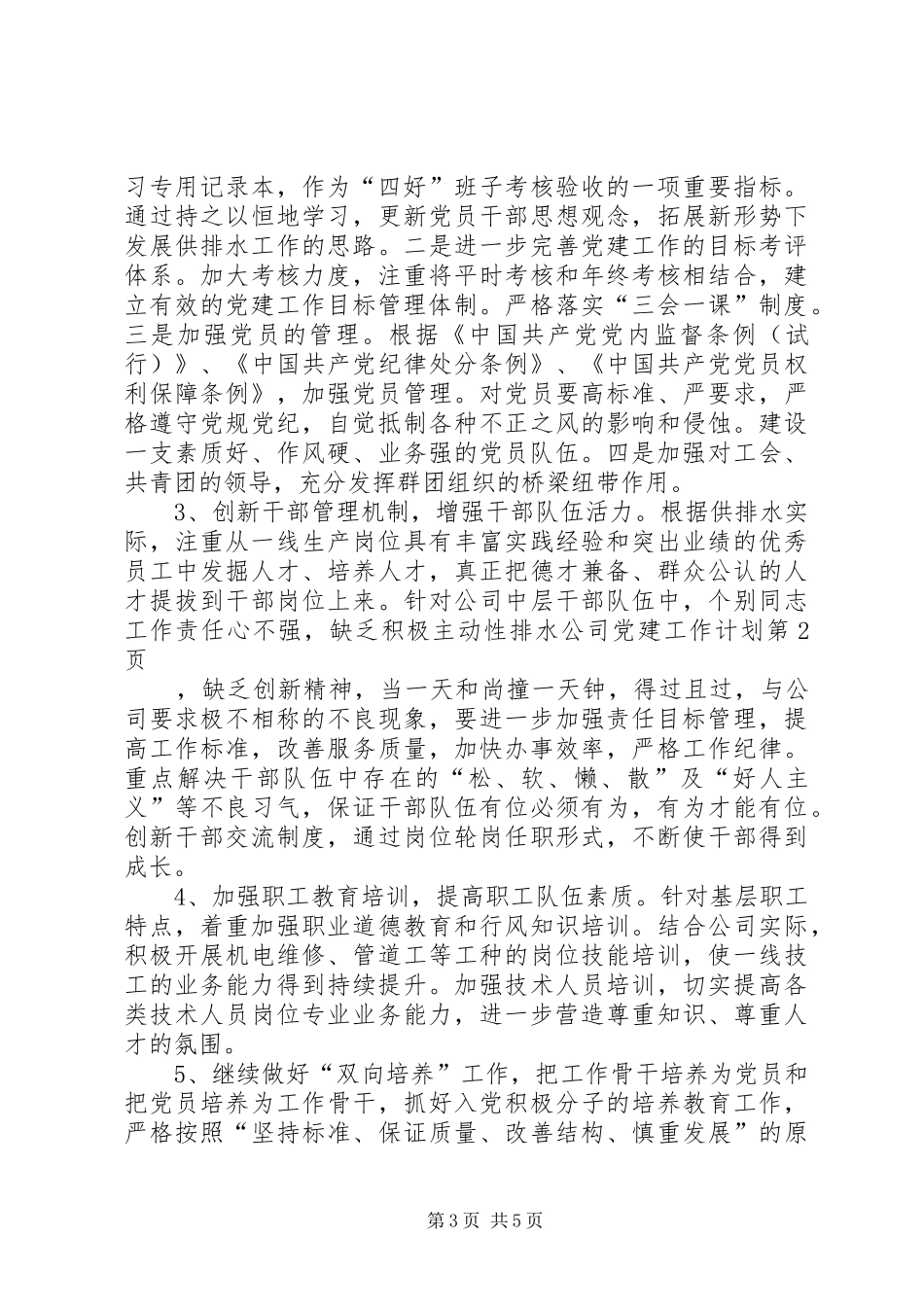 排水公司党建工作计划_第3页
