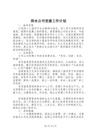排水公司党建工作计划