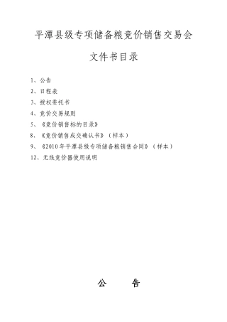 平潭县级专项储备粮竞价销售交易会