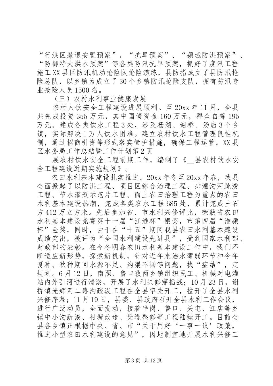 县水务局工作总结暨工作计划_第3页