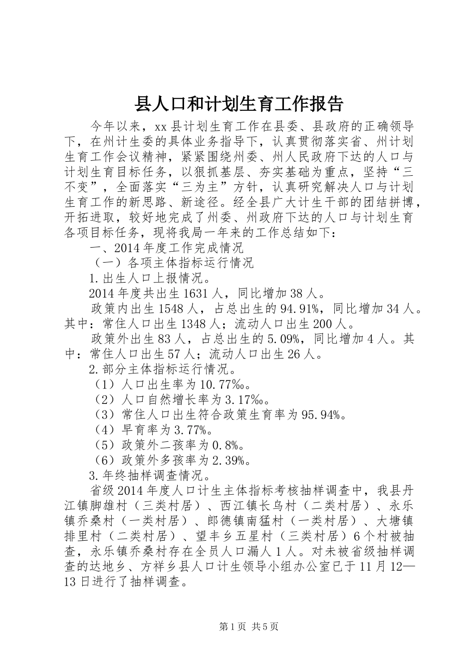 县人口和计划生育工作报告_第1页