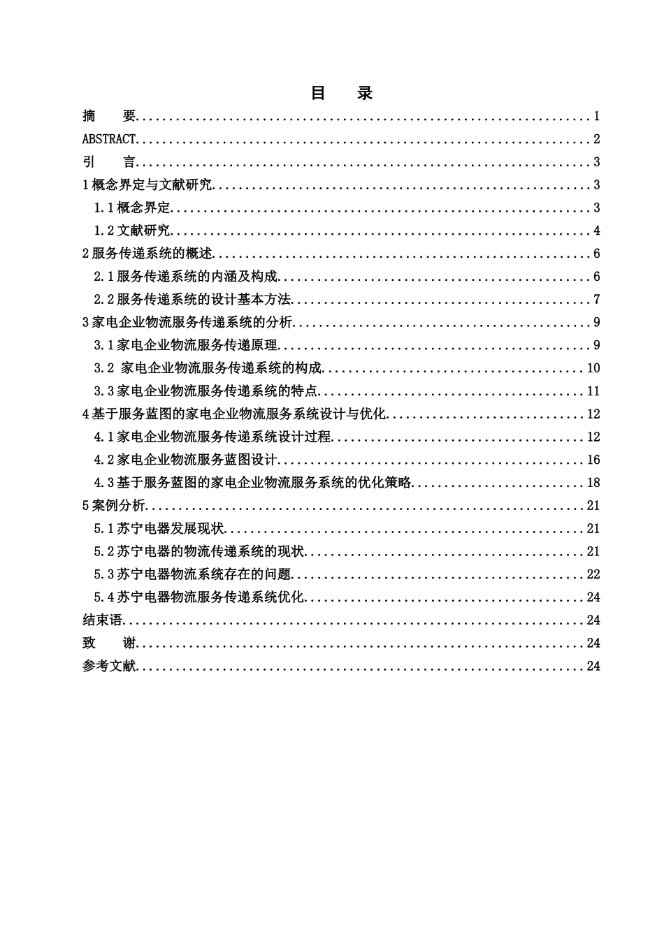 家电企业物流服务系统研究_第1页