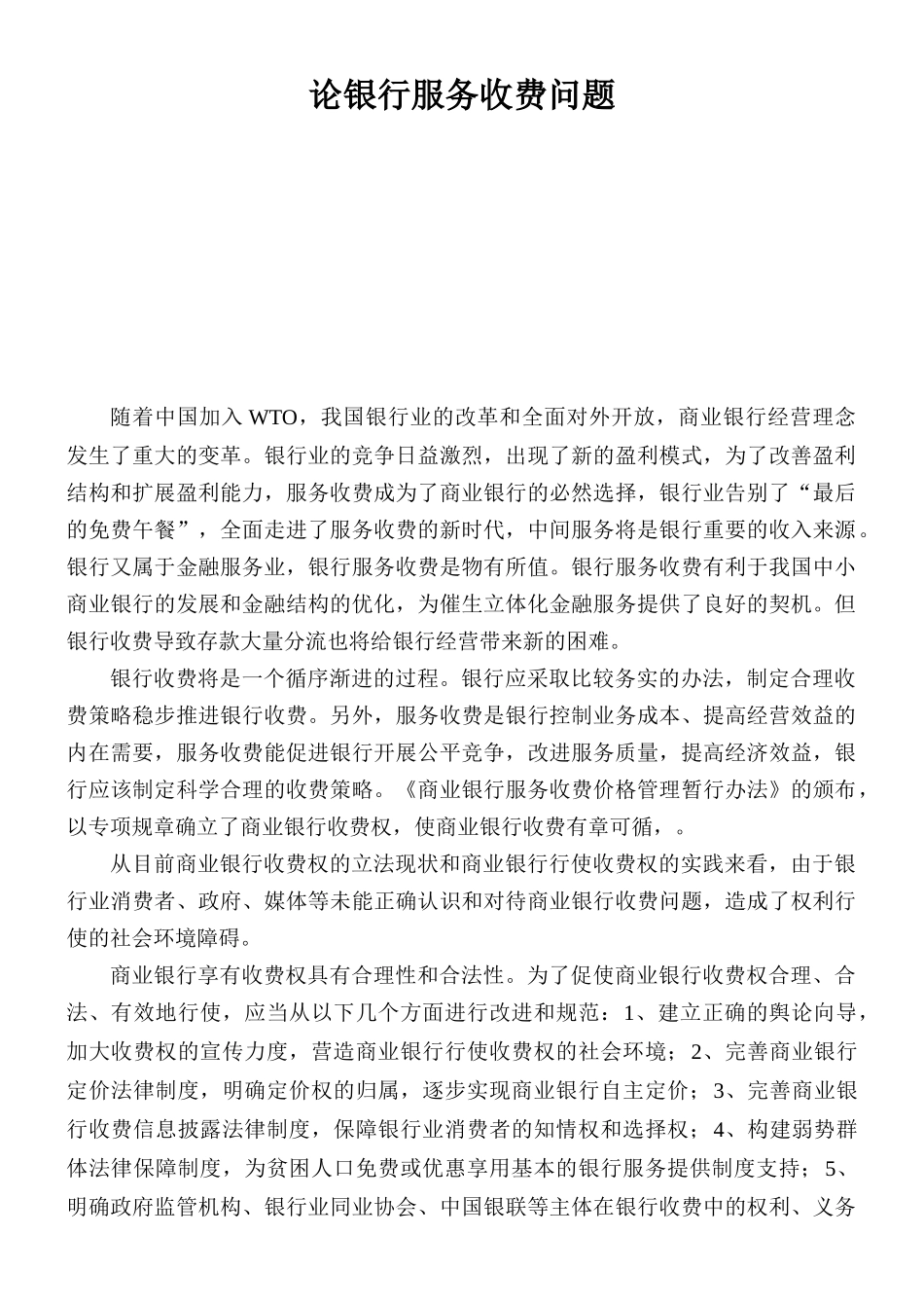 试议银行服务收费问题_第1页