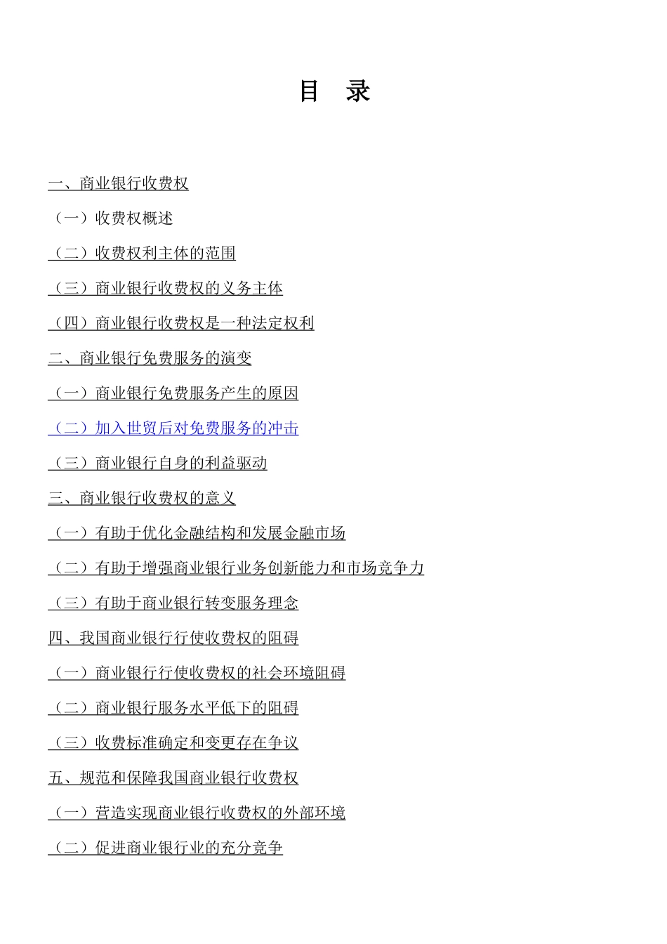 试议银行服务收费问题_第3页