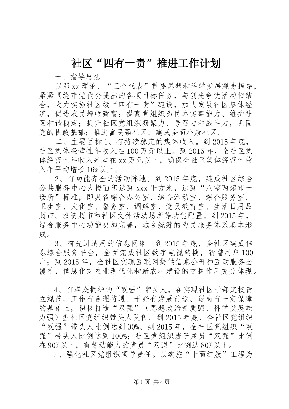 社区“四有一责”推进工作计划_第1页