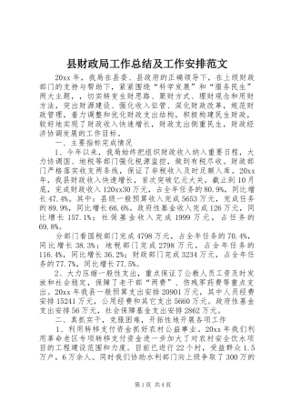 县财政局工作总结及工作安排范文