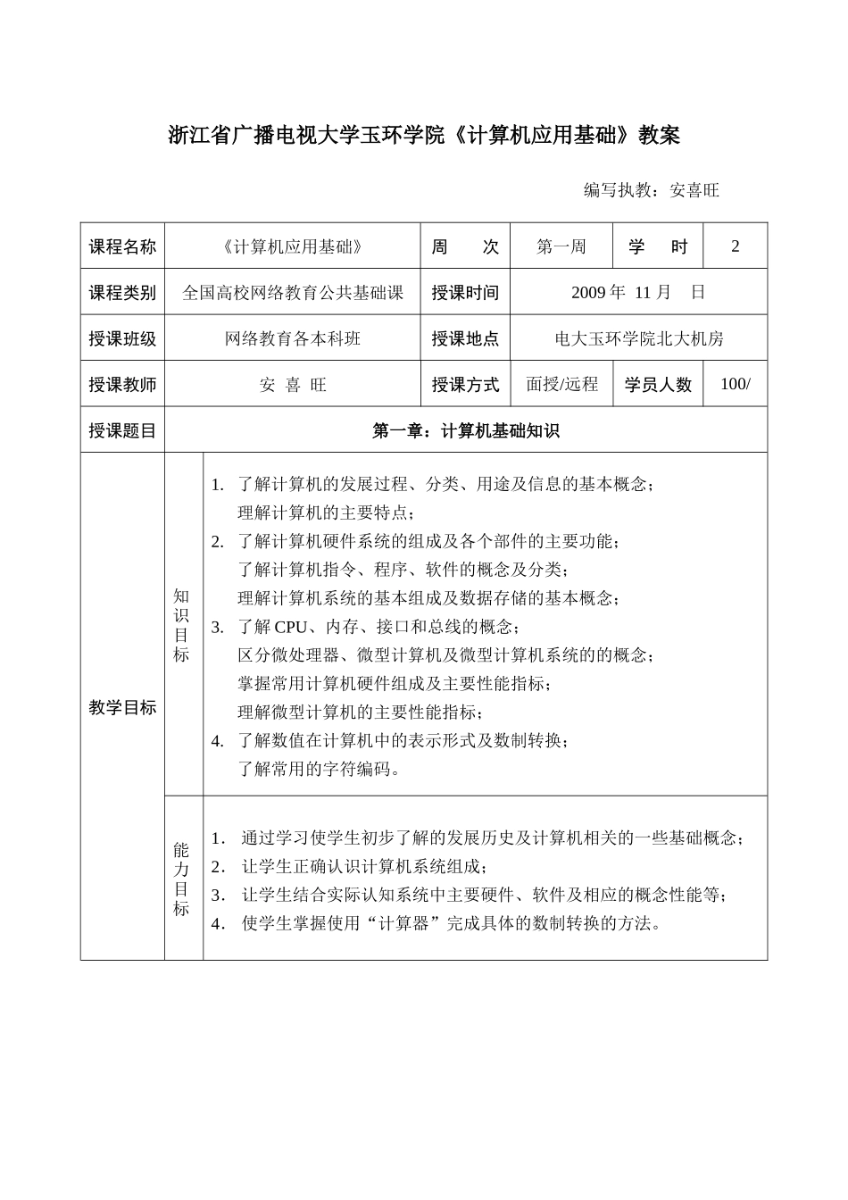 浙江省广播电视大学玉环学院计算机应用基础教案_第1页