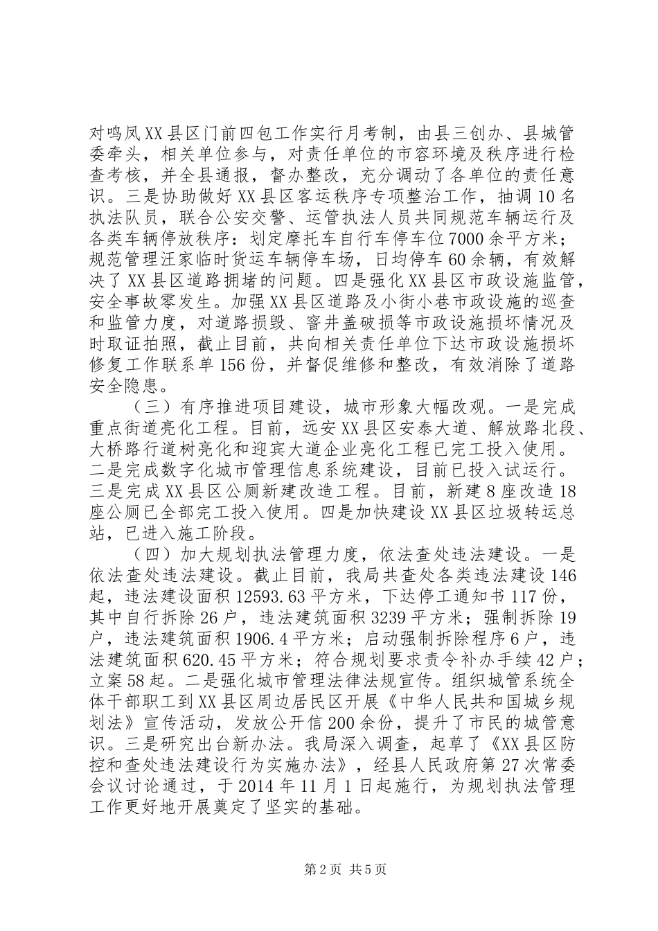 县城市管理局XX年工作总结及XX年工作安排_第2页