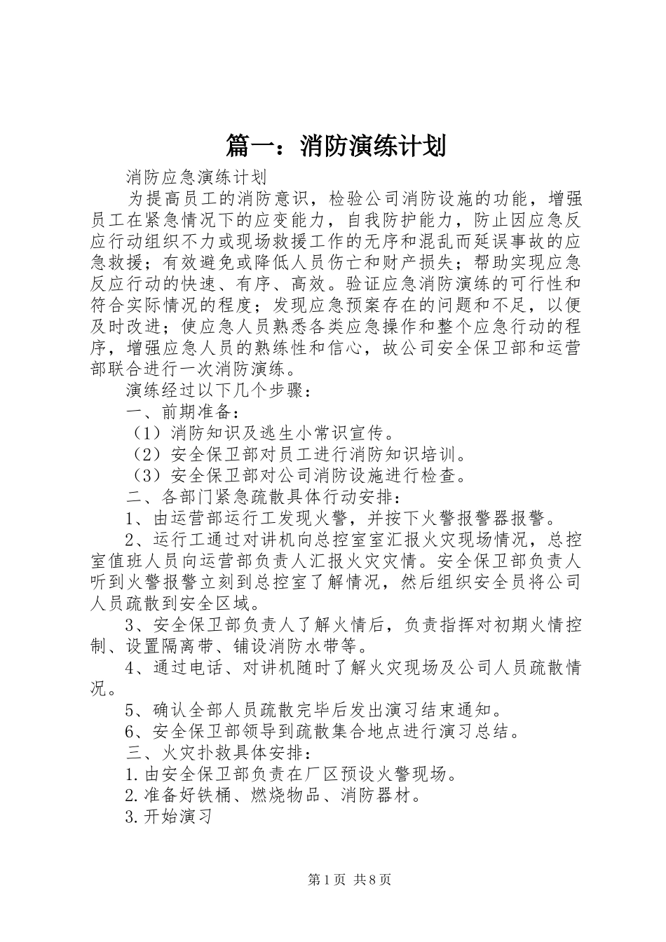 篇一：消防演练计划_第1页