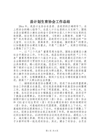 县计划生育协会工作总结