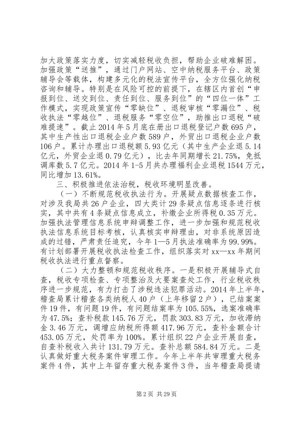 区国税局XX年上半年工作总结及下半年工作计划(精选多篇)_第2页