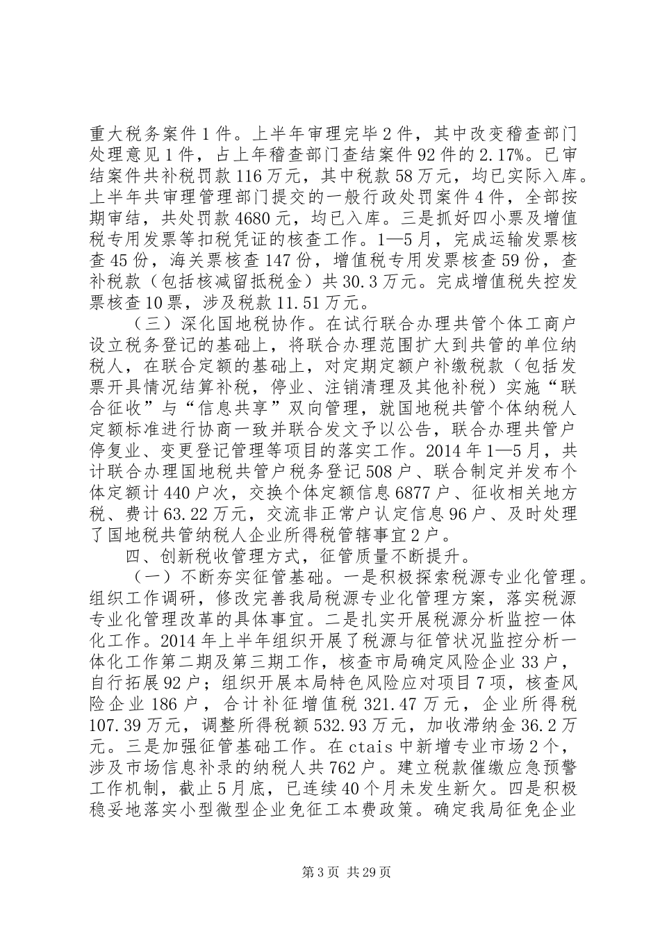 区国税局XX年上半年工作总结及下半年工作计划(精选多篇)_第3页