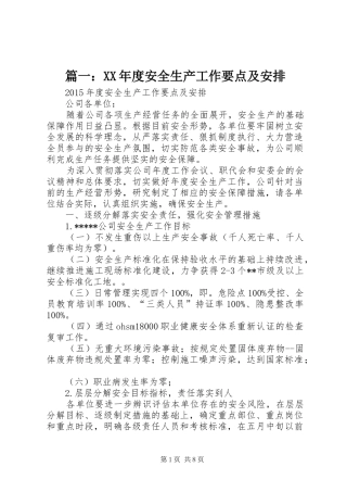 篇一：XX年度安全生产工作要点及安排