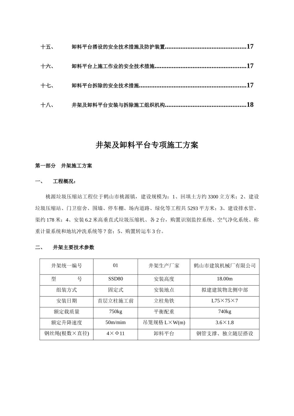 井架卸料平台施工方案_第2页