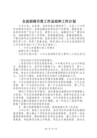 全县招商引资工作总结和工作计划