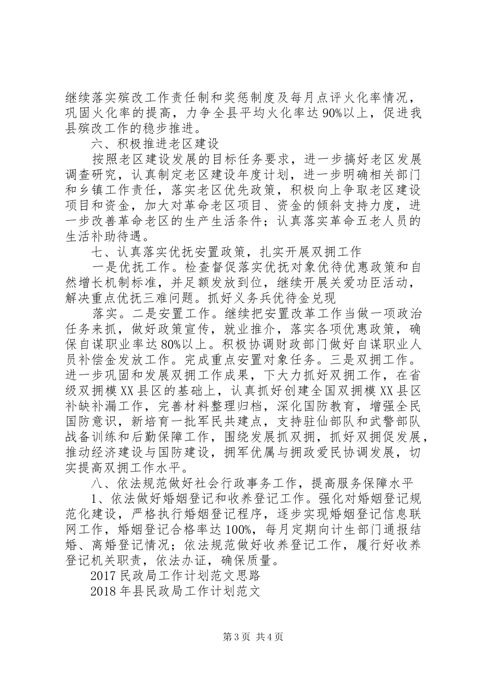 县民政局民政工作计划范文_第3页