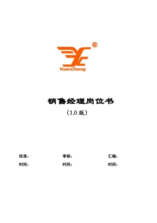 销售经理岗位手册0915