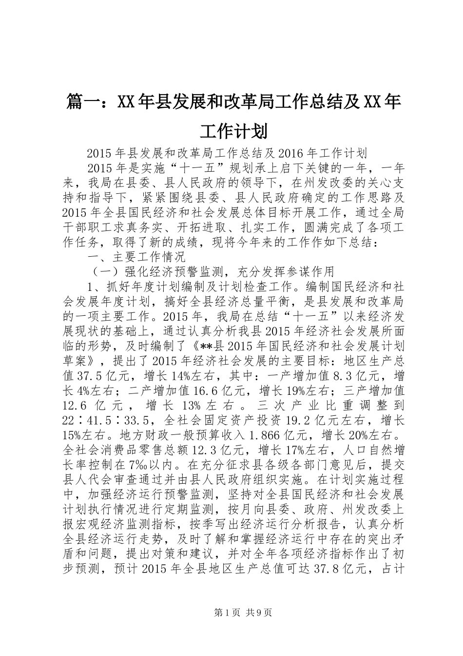 篇一：XX年县发展和改革局工作总结及XX年工作计划_第1页