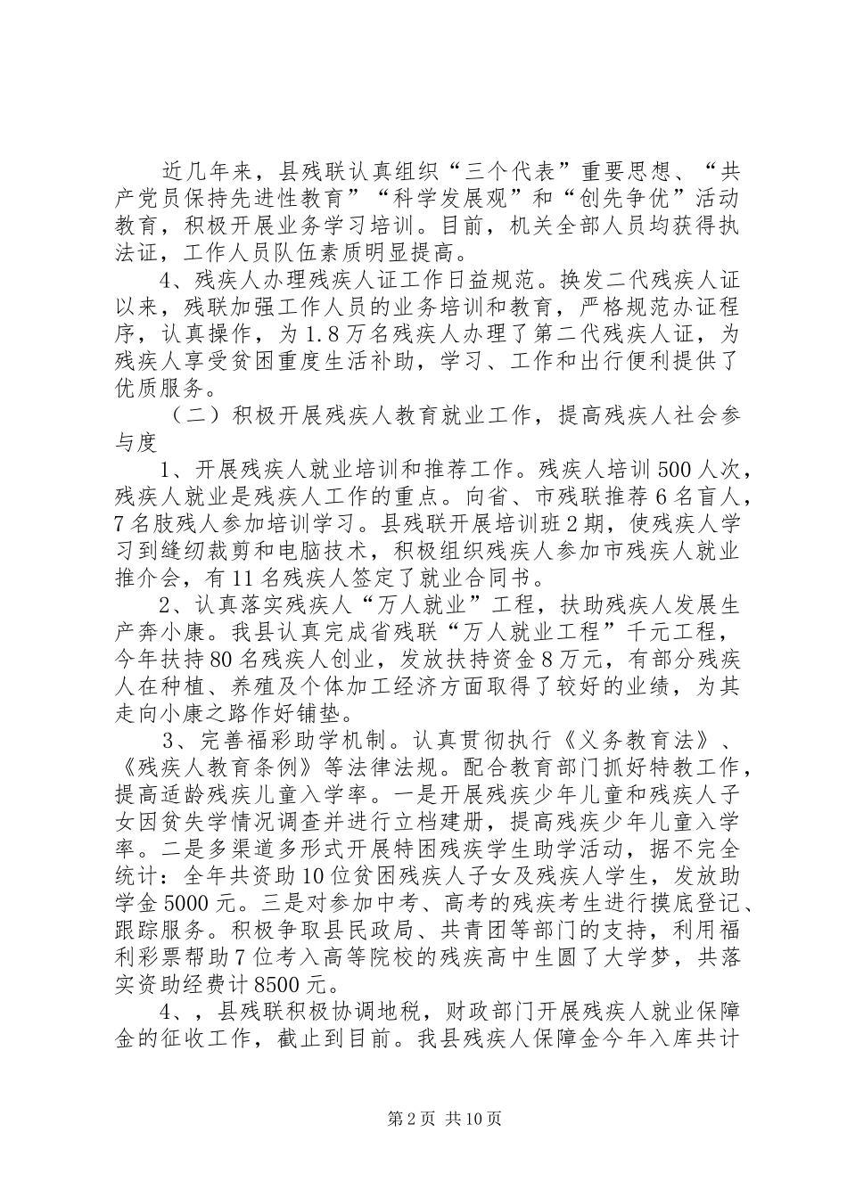 县残联目标管理民生工程及残疾人事业十一五规划执行情况总结_第2页