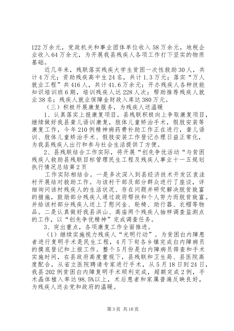 县残联目标管理民生工程及残疾人事业十一五规划执行情况总结_第3页