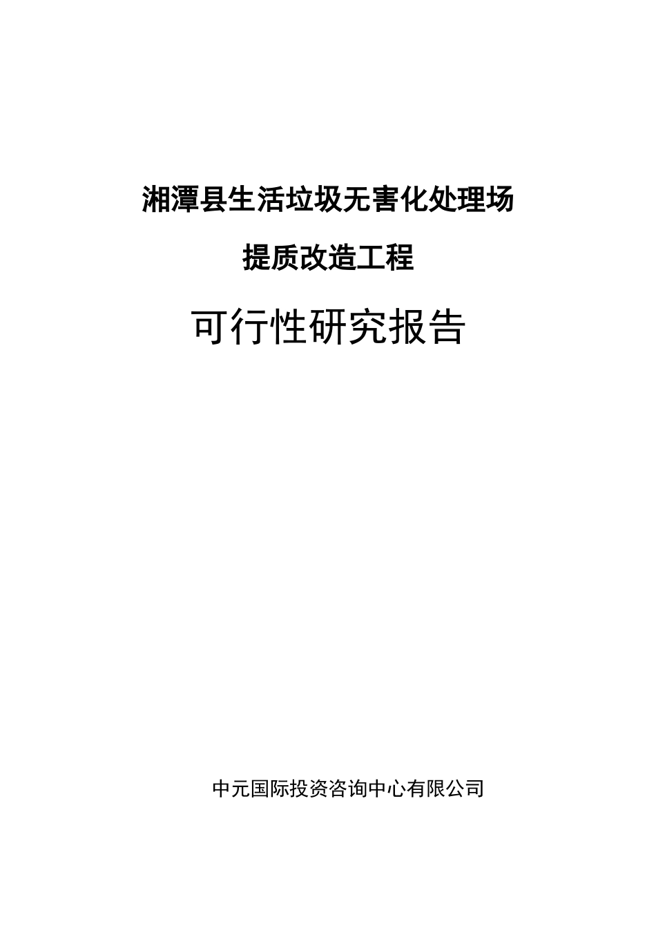 湘潭县生活垃圾无害化处理场提质改造工程正文(北京中元_第1页