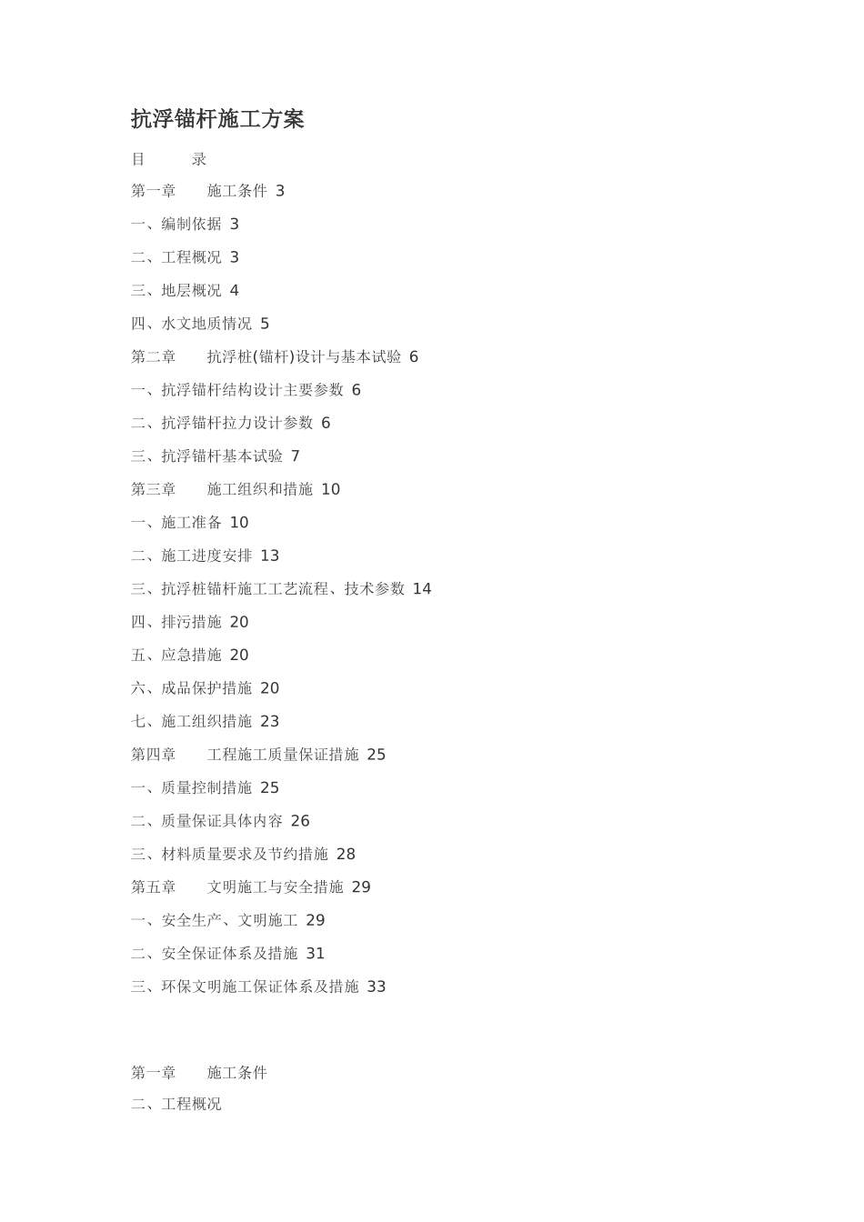 抗浮锚杆施工方案_第1页