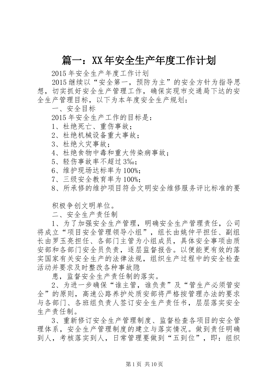 篇一：XX年安全生产年度工作计划_第1页