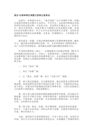 燕京·仙都啤酒区域整合营销全案策划（ 33页）