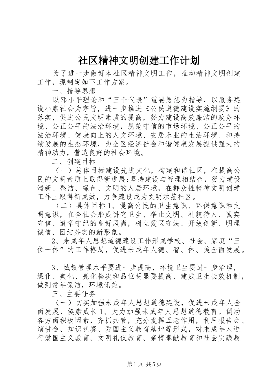 社区精神文明创建工作计划_第1页